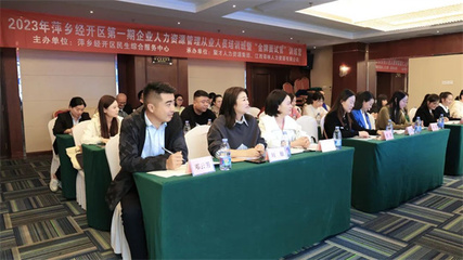 萍鄉(xiāng)經(jīng)開區(qū)舉辦企業(yè)人力資源管理從業(yè)人員培訓(xùn)班暨‘金牌面試官’訓(xùn)練營(yíng)