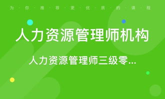 青島人力資源管理師考證培訓(xùn) 專業(yè)路徑，賦能未來(lái)