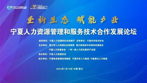 重構(gòu)生態(tài) 賦能產(chǎn)業(yè)——2021寧夏人力資源管理與服務(wù)技術(shù)合作發(fā)展論壇聚焦人力資源培訓(xùn)新路徑